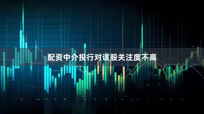 配资中介投行对该股关注度不高