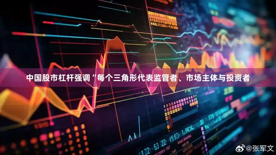 中国股市杠杆强调“每个三角形代表监管者、市场主体与投资者