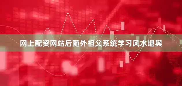 网上配资网站后随外祖父系统学习风水堪舆