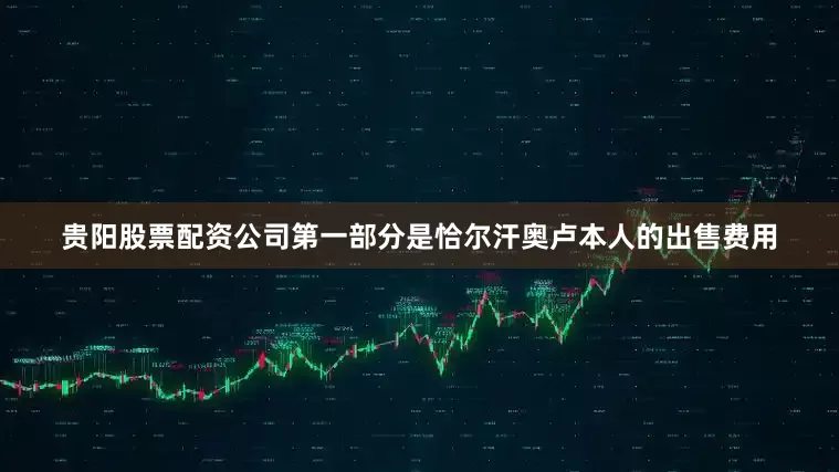 贵阳股票配资公司第一部分是恰尔汗奥卢本人的出售费用