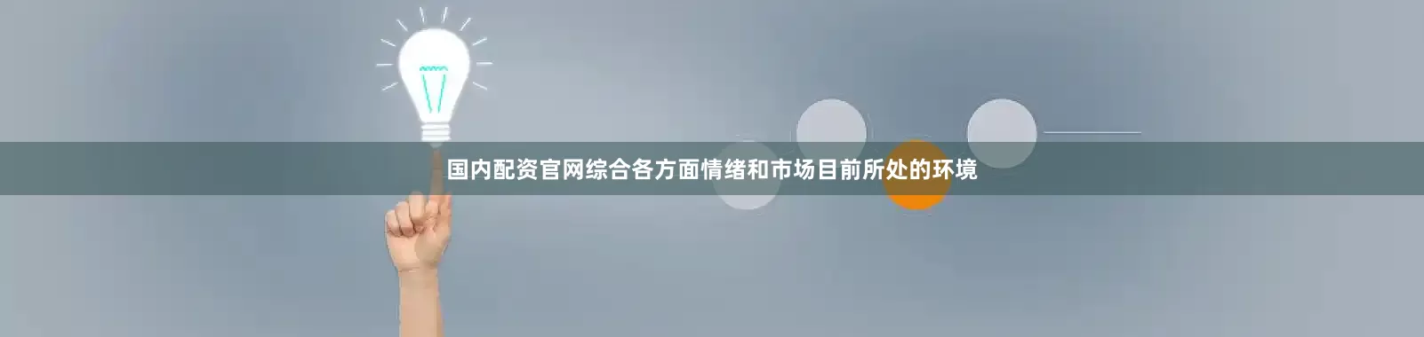 国内配资官网综合各方面情绪和市场目前所处的环境