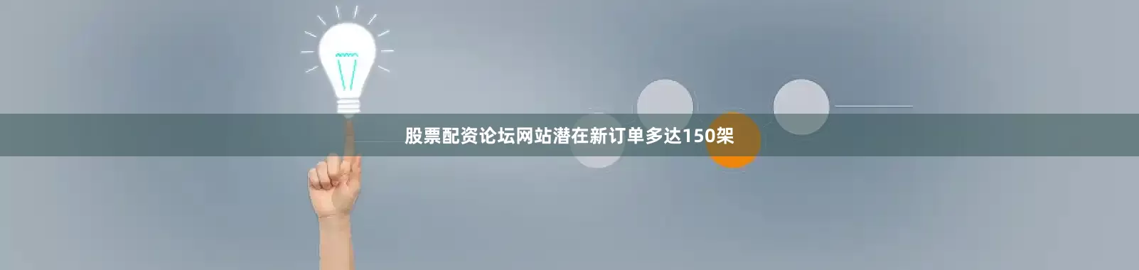 股票配资论坛网站潜在新订单多达150架