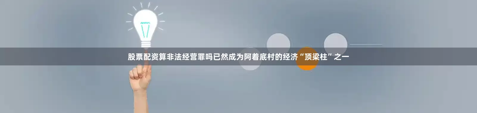 股票配资算非法经营罪吗已然成为阿着底村的经济“顶梁柱”之一