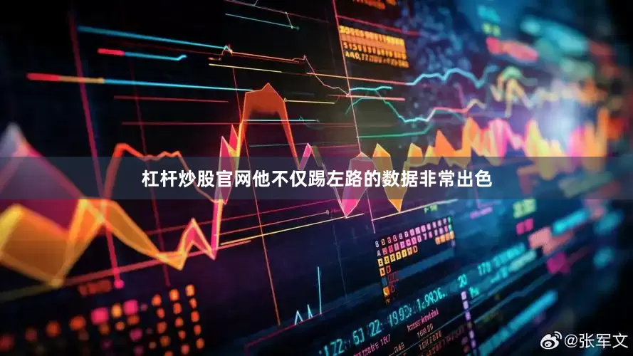 杠杆炒股官网他不仅踢左路的数据非常出色