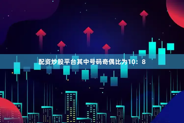 配资炒股平台其中号码奇偶比为10：8