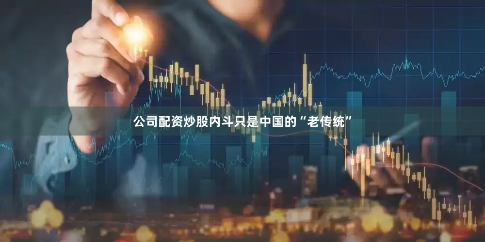公司配资炒股内斗只是中国的“老传统”