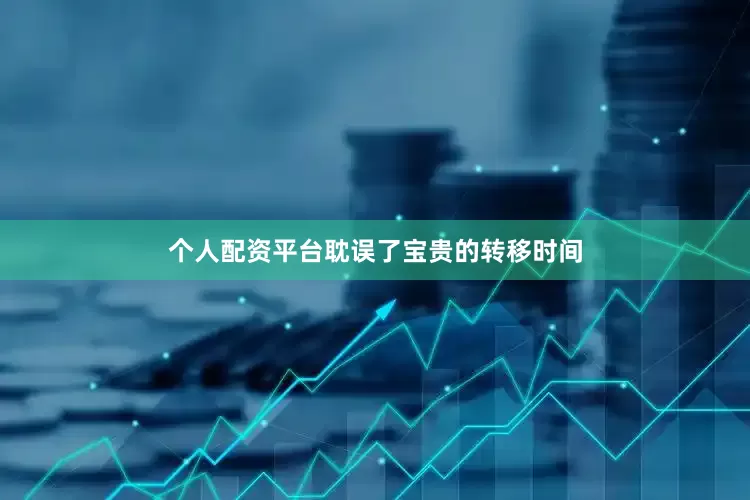 个人配资平台耽误了宝贵的转移时间