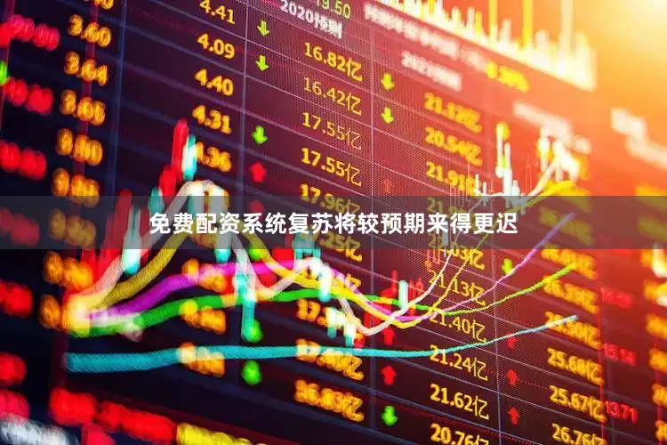免费配资系统复苏将较预期来得更迟
