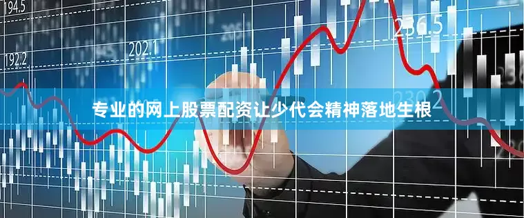 专业的网上股票配资让少代会精神落地生根