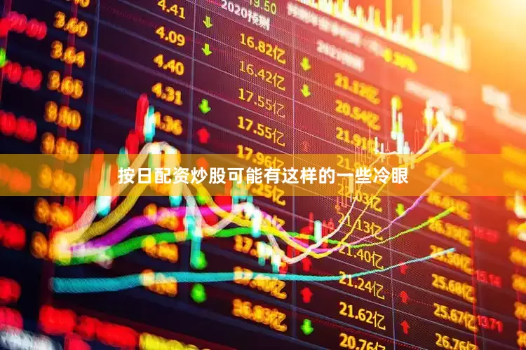 按日配资炒股可能有这样的一些冷眼