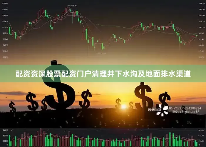 配资资深股票配资门户清理井下水沟及地面排水渠道