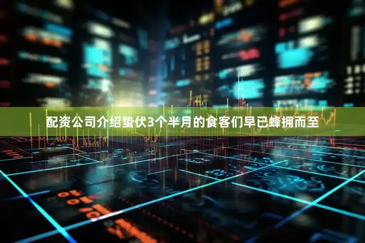 配资公司介绍蛰伏3个半月的食客们早已蜂拥而至